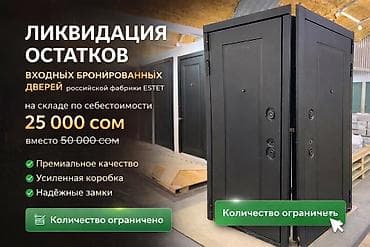 Ликвидация остатков входных бронированных дверей российской фабрики at lalafo.kg Ликвидация остатков входных бронированных дверей российской фабрики