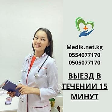 Медсестра, Нарколог | Внутривенные капельницы, Внутримышечные уколы, Выведение из запоя at lalafo.kg Медсестра, Нарколог | Внутривенные капельницы, Внутримышечные уколы, Выведение из запоя