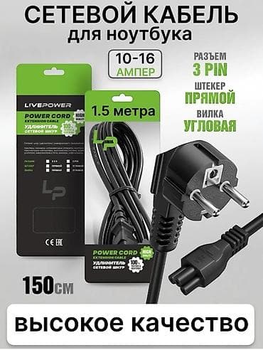 ⚡Кабель питания для зарядных устройств ноутбуков/ шнур питания at lalafo.kg ⚡Кабель питания для зарядных устройств ноутбуков/ шнур питания