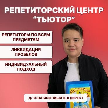 натишной паталок: Репетитор Математика, Биология, Физика Подготовка к школе, Подготовка к экзаменам, Подготовка к ОРТ (ЕГЭ), НЦТ at lalafo.kg — 4 натишной паталок: Репетитор Математика, Биология, Физика Подготовка к школе, Подготовка к экзаменам, Подготовка к ОРТ (ЕГЭ), НЦТ — 4