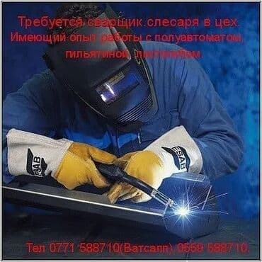 Требуется Сварщик, Оплата Дважды в месяц, Более 5 лет опыта at lalafo.kg Требуется Сварщик, Оплата Дважды в месяц, Более 5 лет опыта