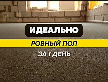 Стяжка Гарантия Больше 6 лет опыта at lalafo.kg — 1 Стяжка Гарантия Больше 6 лет опыта — 1