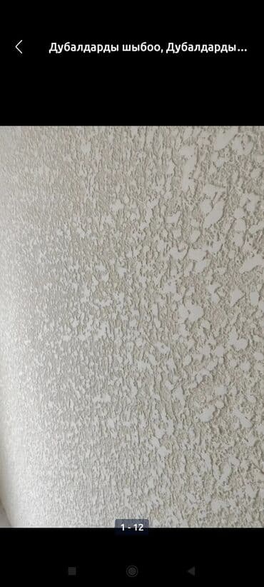 Штукатурка стен | Текстурная Больше 6 лет опыта at lalafo.kg Штукатурка стен | Текстурная Больше 6 лет опыта