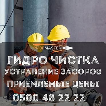 Канализационные работы | Чистка стояков Больше 6 лет опыта at lalafo.kg Канализационные работы | Чистка стояков Больше 6 лет опыта