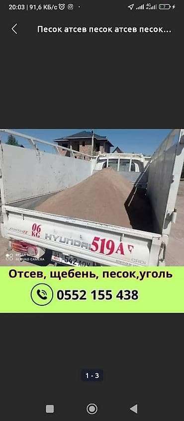 Аралашма эленген шагыл жана кум: Шагыл таш, жол үчүн, Төгүлмө түрдө, Портер lalafo.kg да — 3 Аралашма эленген шагыл жана кум: Шагыл таш, жол үчүн, Төгүлмө түрдө, Портер — 3