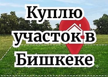 Куплю земельный участок в Бишкеке. Интересуют: - Любые районы города at lalafo.kg Куплю земельный участок в Бишкеке. Интересуют: - Любые районы города
