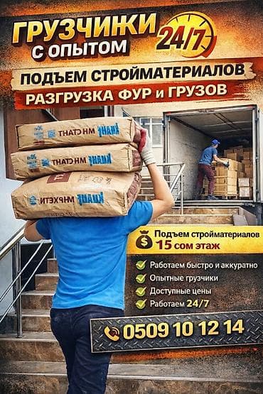 Услуги грузчиков 24/7 - Подъем стройматериалов - Разгрузка фур и at lalafo.kg Услуги грузчиков 24/7 - Подъем стройматериалов - Разгрузка фур и