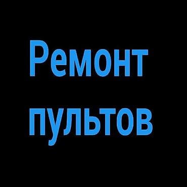 Ремонт пульта ремонт пульта ремонт пульта для телевизора, для lalafo.kg да Ремонт пульта ремонт пульта ремонт пульта для телевизора, для