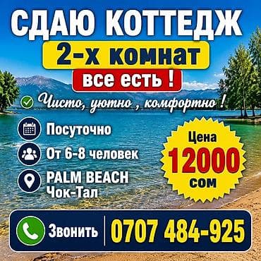 Коттедж, Palm Beach, Чок-Тал, 6 орун lalafo.kg да Коттедж, Palm Beach, Чок-Тал, 6 орун