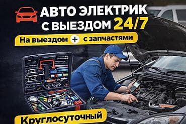 Компьютерная диагностика, Замена масел, жидкостей, Плановое техобслуживание, с выездом at lalafo.kg Компьютерная диагностика, Замена масел, жидкостей, Плановое техобслуживание, с выездом