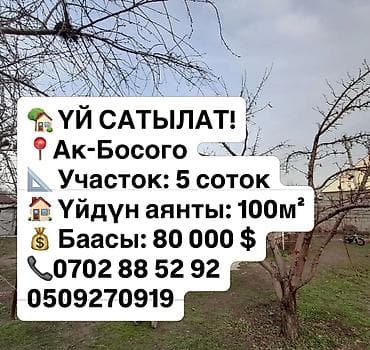 🔥Продается дом уютный 3комн. 🔥 🏡Район: Ак Босого ✅ Дом 100м2 at lalafo.kg 🔥Продается дом уютный 3комн. 🔥 🏡Район: Ак Босого ✅ Дом 100м2