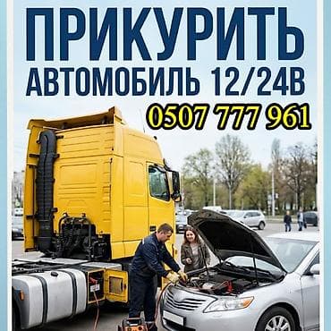 Услуга: Прикуривание автомобилей и грузовиков 12/24 В. - Запуск at lalafo.kg Услуга: Прикуривание автомобилей и грузовиков 12/24 В. - Запуск