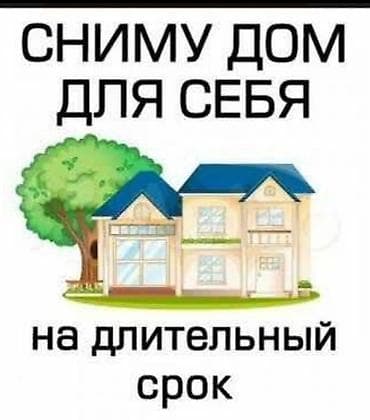 Сниму дом желательно в Токмаке at lalafo.kg Сниму дом желательно в Токмаке