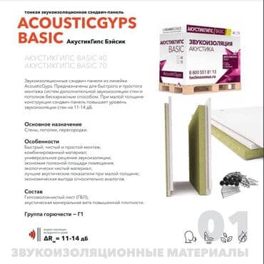 АкустикГипс (AcousticGyps) Basic – это сэндвич-панель, которая состоит lalafo.kg да АкустикГипс (AcousticGyps) Basic – это сэндвич-панель, которая состоит