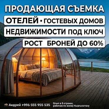 Фотосъемка отелей, глэмпингов и недвижимости по всему Кыргызстану at lalafo.kg Фотосъемка отелей, глэмпингов и недвижимости по всему Кыргызстану