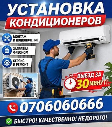 Услуги по установке кондиционеров - Монтаж и подключение сплит‑систем at lalafo.kg Услуги по установке кондиционеров - Монтаж и подключение сплит‑систем