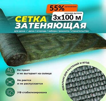 Сетка затеняющая зеленая 3х100 м, 55% - используется в качестве at lalafo.kg Сетка затеняющая зеленая 3х100 м, 55% - используется в качестве