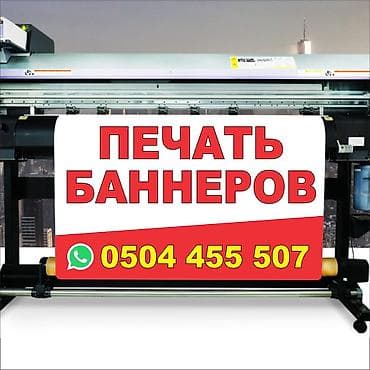 Широкоформатная печать, Высокоточная печать, Струйная печать, | Визитки, Баннеры, Наклейки at lalafo.kg — 1 Широкоформатная печать, Высокоточная печать, Струйная печать, | Визитки, Баннеры, Наклейки — 1