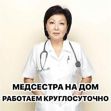 Медсестра, Нарколог | Внутривенные капельницы, Внутримышечные уколы, Выведение из запоя at lalafo.kg Медсестра, Нарколог | Внутривенные капельницы, Внутримышечные уколы, Выведение из запоя
