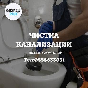Канализационные работы | Чистка стояков, Чистка засоров, Чистка канализационных труб Больше 6 лет опыта at lalafo.kg Канализационные работы | Чистка стояков, Чистка засоров, Чистка канализационных труб Больше 6 лет опыта