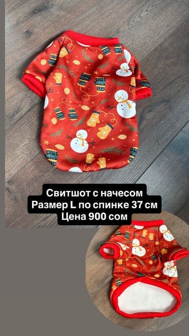 Одежда для кошек и собак. Все НОВОЕ РАЗМЕР И ЦЕНА УКАЗАНЫ НА ФОТО at lalafo.kg Одежда для кошек и собак. Все НОВОЕ РАЗМЕР И ЦЕНА УКАЗАНЫ НА ФОТО