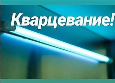 Бактерицидная лампа прямые поставки от вирусов и бактерий ВНИМАНИЕ at lalafo.kg Бактерицидная лампа прямые поставки от вирусов и бактерий ВНИМАНИЕ