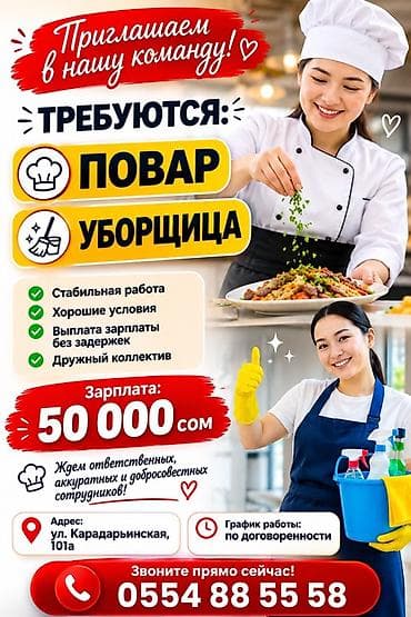 Вакансии: повар и уборщица. Что предлагаем: - Стабильная работа - at lalafo.kg Вакансии: повар и уборщица. Что предлагаем: - Стабильная работа -