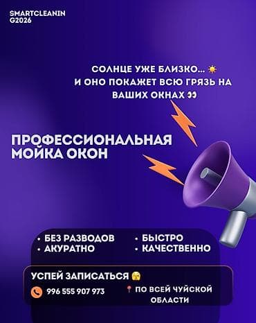 Профессиональная мойка окон - Чистка без разводов - Аккуратная работа at lalafo.kg Профессиональная мойка окон - Чистка без разводов - Аккуратная работа