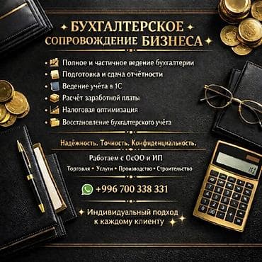 Бухгалтерские услуги | Ведение бухгалтерского учёта at lalafo.kg Бухгалтерские услуги | Ведение бухгалтерского учёта