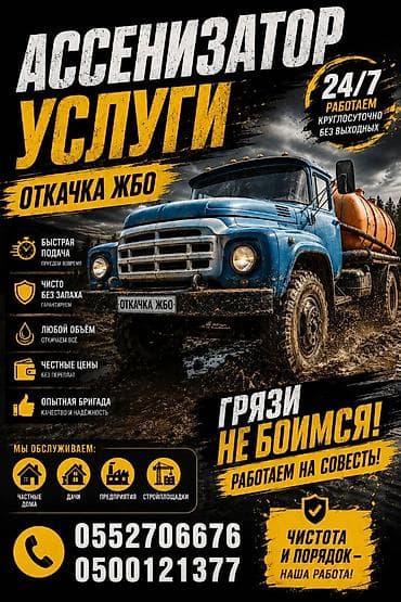 Септик откачка туалет. Засор чистка канализации. Продувка lalafo.kg да Септик откачка туалет. Засор чистка канализации. Продувка