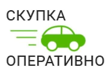 Выкупает авто дорого даём самую большую оценку выезд и осмотр lalafo.kg да Выкупает авто дорого даём самую большую оценку выезд и осмотр