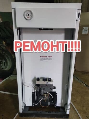 Ремонт и обслуживание напольных газовых котлов - Диагностика и at lalafo.kg Ремонт и обслуживание напольных газовых котлов - Диагностика и