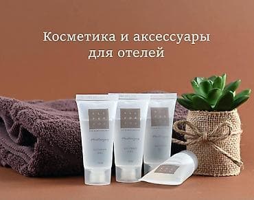 Продаем одноразовую косметику и аксессуары для отелей и гостиниц! В at lalafo.kg Продаем одноразовую косметику и аксессуары для отелей и гостиниц! В