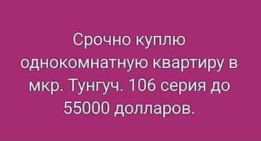 Срочно себе без посредников! Куплю 1 к.кв. 105-106 серия. До 55000 at lalafo.kg Срочно себе без посредников! Куплю 1 к.кв. 105-106 серия. До 55000