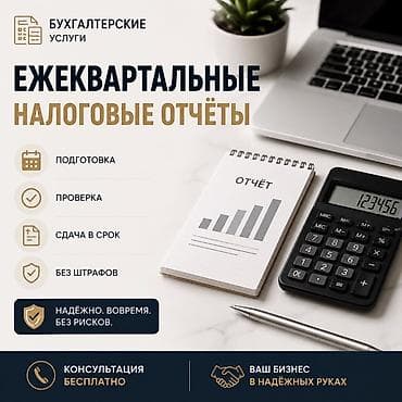 Бухгалтерские услуги | Подготовка налоговой отчетности at lalafo.kg Бухгалтерские услуги | Подготовка налоговой отчетности