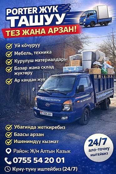 Заказать Хендай портер, Переезд at lalafo.kg Заказать Хендай портер, Переезд