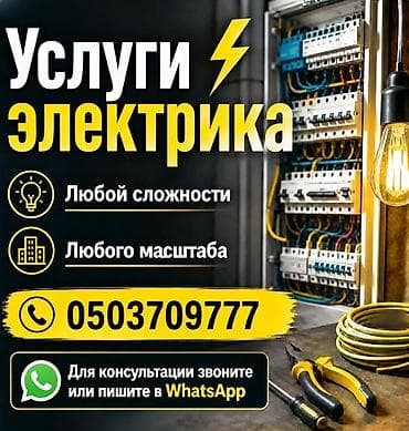 Электрик | Электр монтаждык жумуштар 6 жылдан ашык тажрыйба lalafo.kg да Электрик | Электр монтаждык жумуштар 6 жылдан ашык тажрыйба