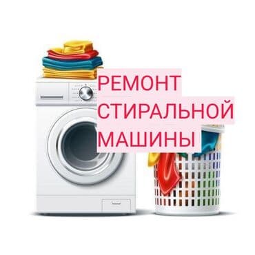 МАСТЕРА ПО РЕМОНТУ СТИРАЛЬНЫХ МАШИН at lalafo.kg МАСТЕРА ПО РЕМОНТУ СТИРАЛЬНЫХ МАШИН