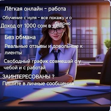 Лёгкая онлайн‑работа - Обучение с нуля: всё покажу и объясню - Доход at lalafo.kg Лёгкая онлайн‑работа - Обучение с нуля: всё покажу и объясню - Доход