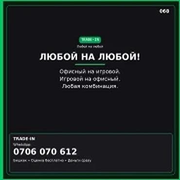 Категория: Скупка техники Параметры: Другой вид техники TRADE-IN lalafo.kg да Категория: Скупка техники Параметры: Другой вид техники TRADE-IN