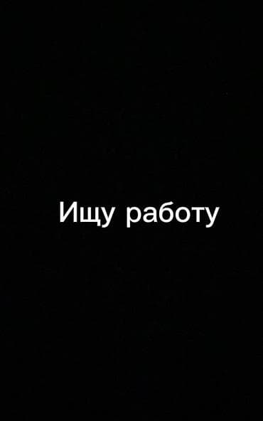 Ищу постоянную работу в Нарыне. Мне 16 лет, есть паспорт. Готов at lalafo.kg Ищу постоянную работу в Нарыне. Мне 16 лет, есть паспорт. Готов