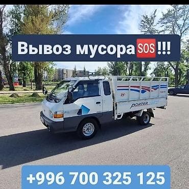 Заказать Хендай портер, Вывоз строй мусора, C грузчиком at lalafo.kg — 1 Заказать Хендай портер, Вывоз строй мусора, C грузчиком — 1