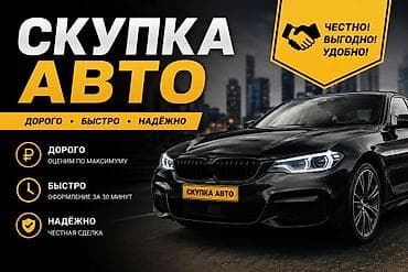 Скупка авто - Дорого — оценим по максимуму. - Быстро — оформление за at lalafo.kg Скупка авто - Дорого — оценим по максимуму. - Быстро — оформление за