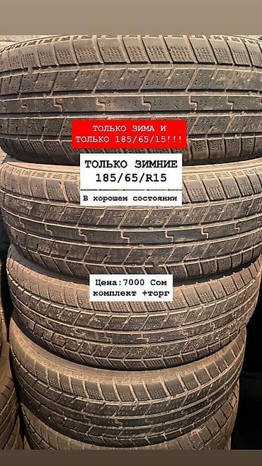 Продаю зимние комплекты резины 185/65/15
Других нет,только этот размер at lalafo.kg Продаю зимние комплекты резины 185/65/15
Других нет,только этот размер
