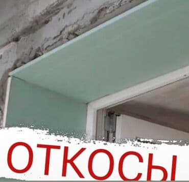Шпаклевка стен Больше 6 лет опыта at lalafo.kg Шпаклевка стен Больше 6 лет опыта
