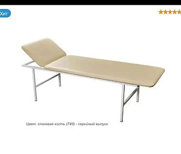 Кушетка медицинская с регулируемым изголовьем - Назначение: для at lalafo.kg Кушетка медицинская с регулируемым изголовьем - Назначение: для
