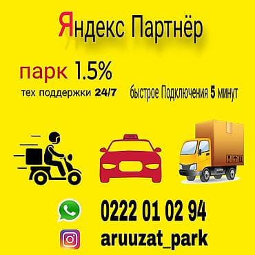 Подключение к сервисам Яндекс через партнёрский парк. - Комиссия at lalafo.kg Подключение к сервисам Яндекс через партнёрский парк. - Комиссия