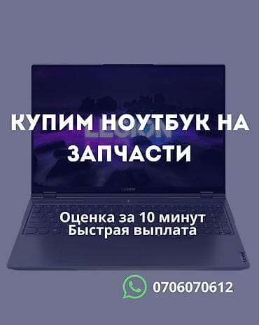 Сервис по выкупу ноутбуков на запчасти. - Принимаем любые модели at lalafo.kg Сервис по выкупу ноутбуков на запчасти. - Принимаем любые модели