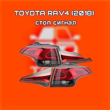 Комплект стоп-сигналов Toyota 2018 г. at lalafo.kg Комплект стоп-сигналов Toyota 2018 г.