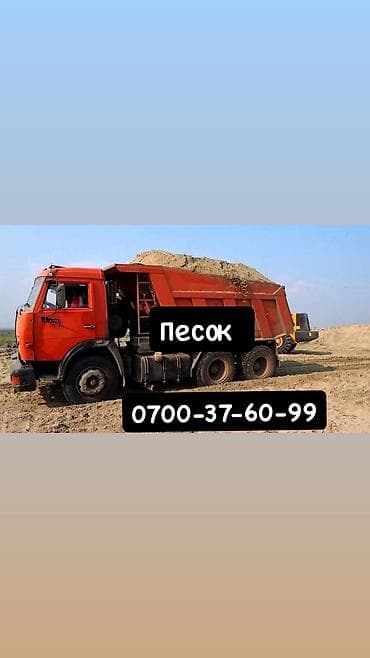 ПЕСОК С ДОСТАВКОЙ 🚛 Песок • Речной песок • Карьерный песок • at lalafo.kg ПЕСОК С ДОСТАВКОЙ 🚛 Песок • Речной песок • Карьерный песок •